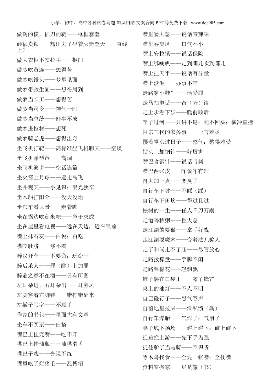 小升初知识：小学歇后语大全 妈妈我们玩个歇后语吧 用歇后语开发孩子智力好棒.doc