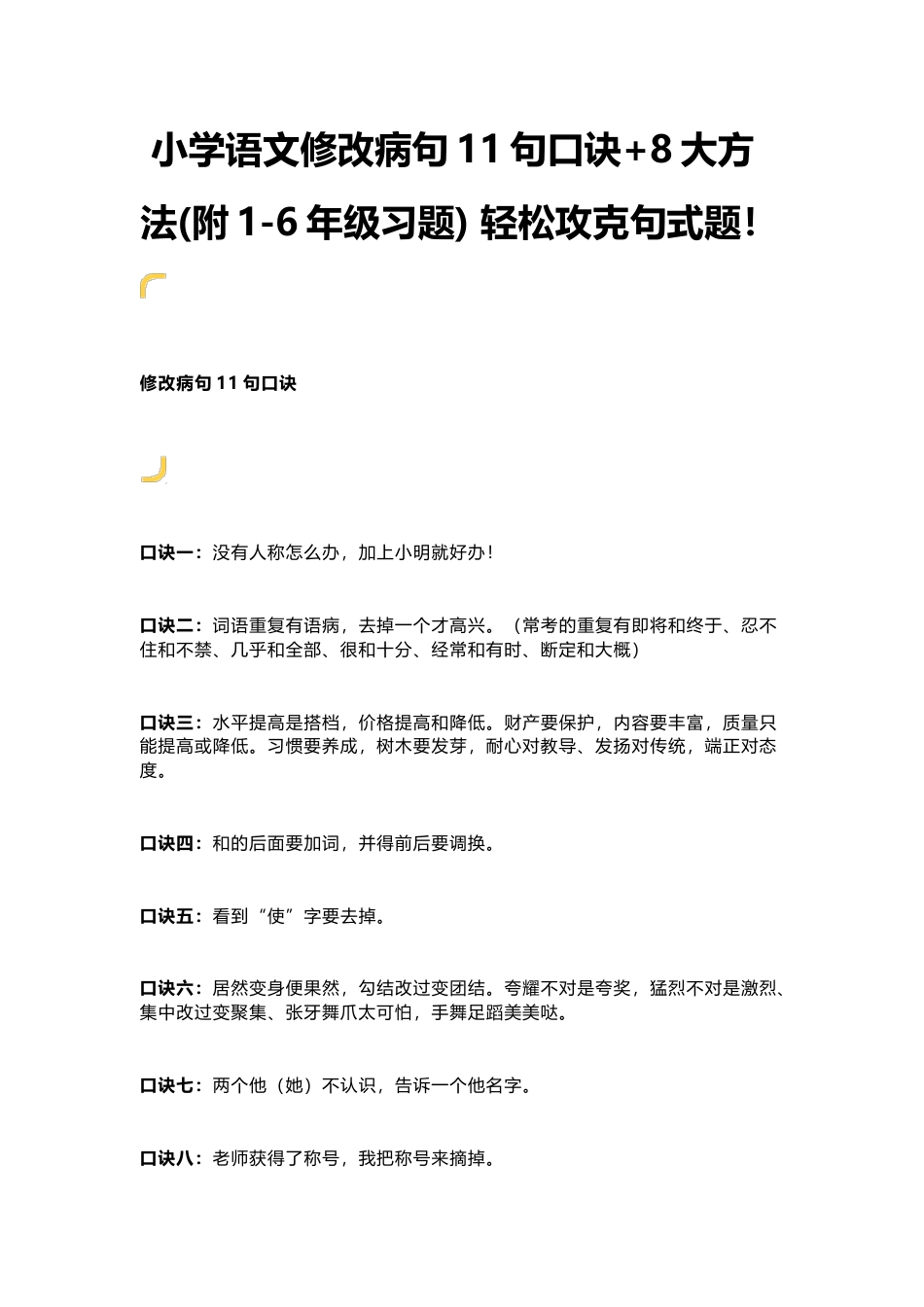 小升初知识：小学语文修改病句11句口诀+8大方法(附1-6年级习题) 轻松攻克句式题！.docx