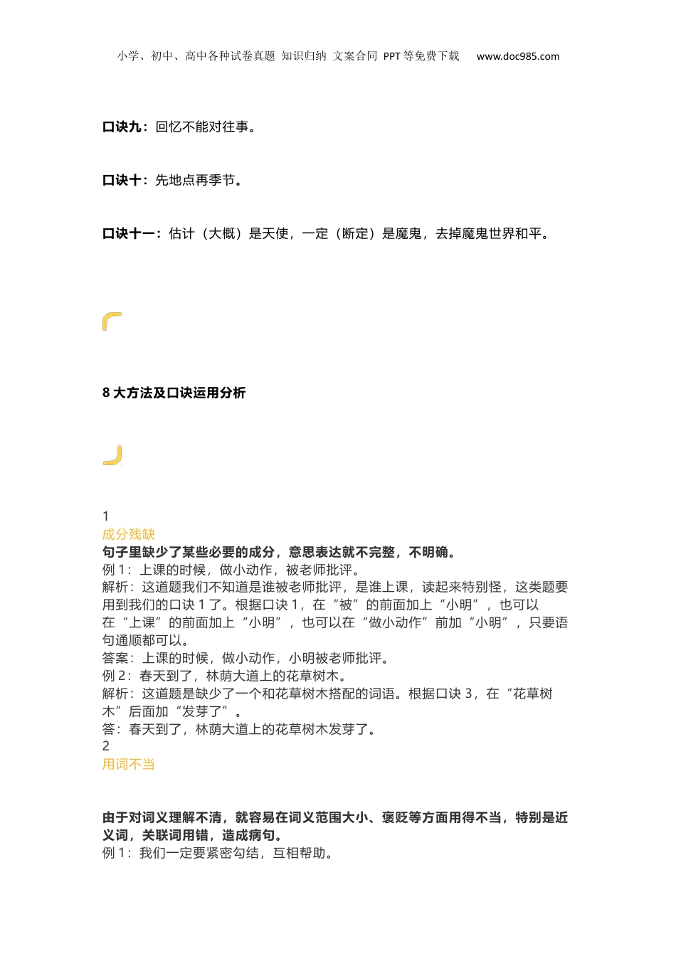 小升初知识：小学语文修改病句11句口诀+8大方法(附1-6年级习题) 轻松攻克句式题！.docx