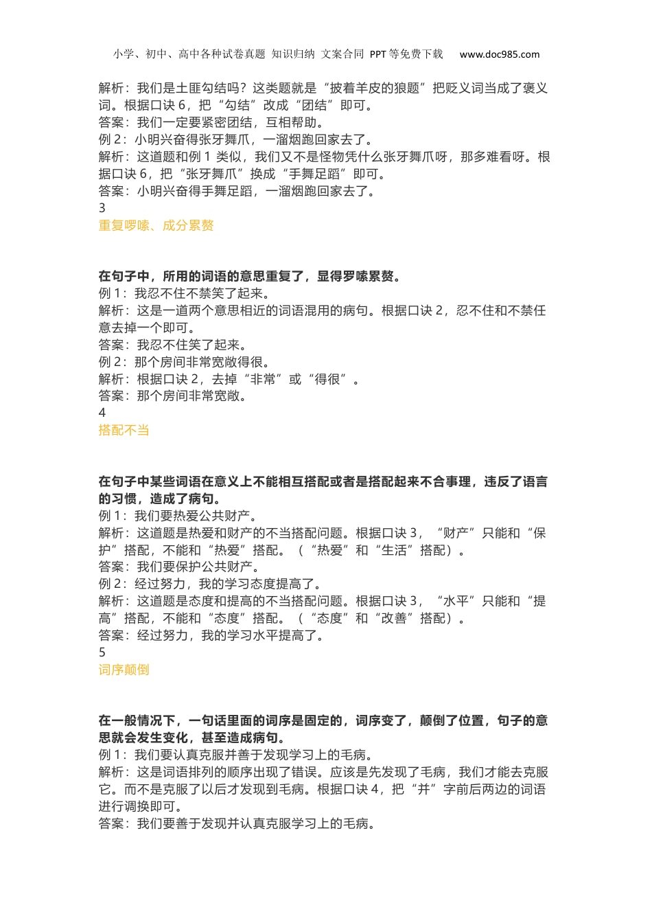 小升初知识：小学语文修改病句11句口诀+8大方法(附1-6年级习题) 轻松攻克句式题！.docx