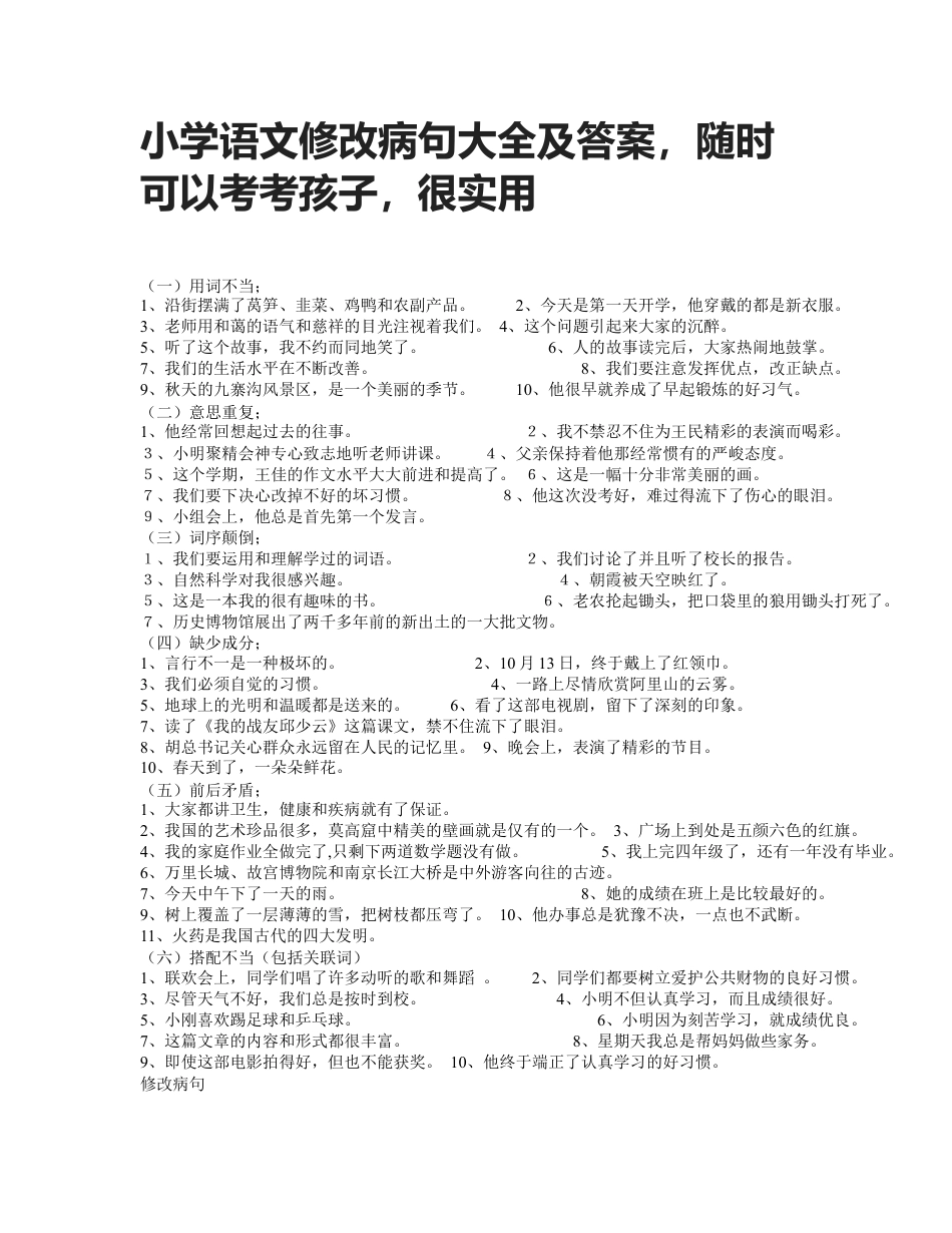 小升初知识：小学语文修改病句大全及答案，随时可以考考孩子，很实用.doc