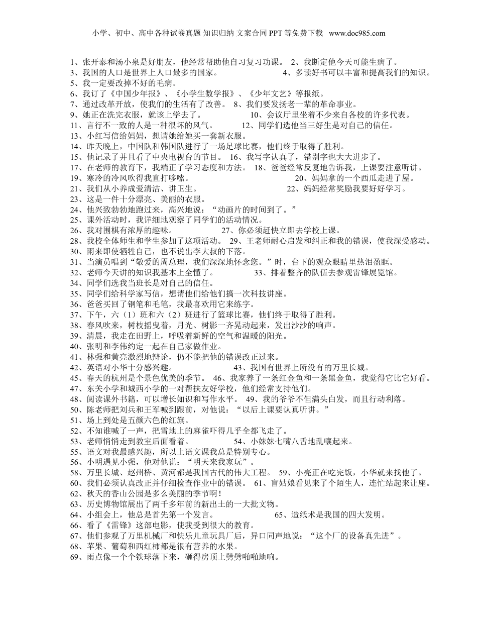 小升初知识：小学语文修改病句大全及答案，随时可以考考孩子，很实用.doc