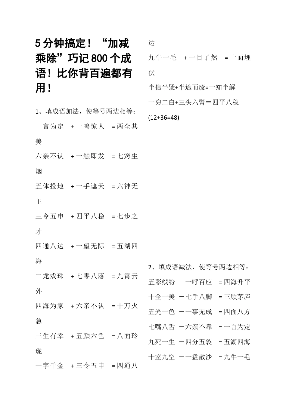 小升初语文知识点：小学阶段巧记800个成 语.docx