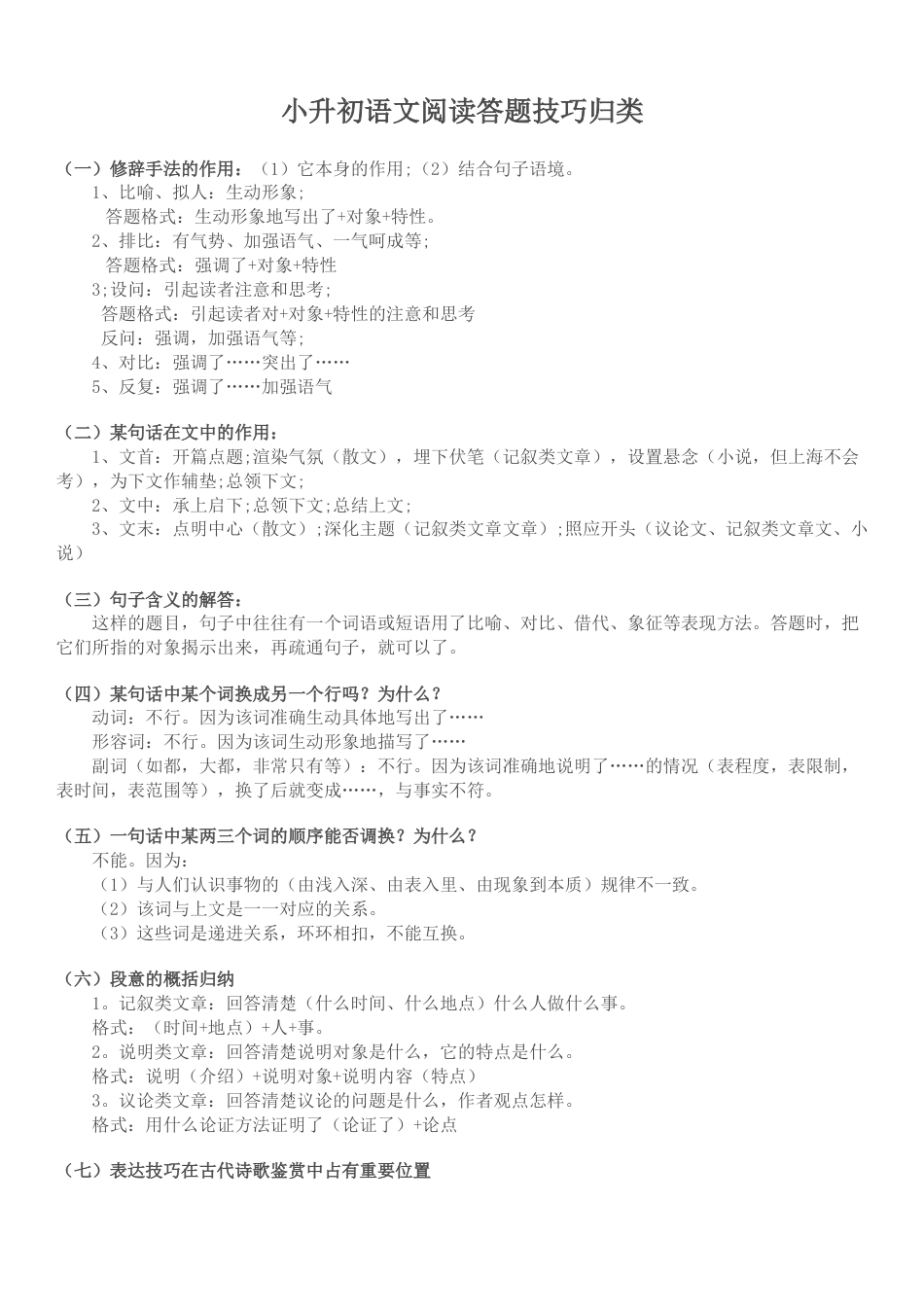 小升初语文阅读答题技巧归类.doc