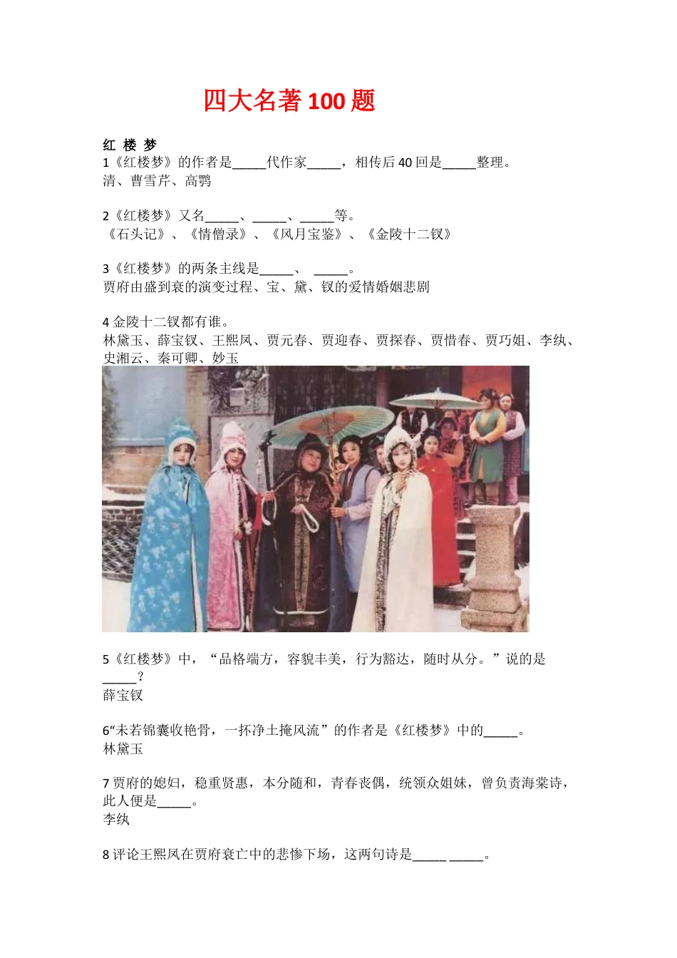 小升初开始语文知识-四大名著100题练习.docx