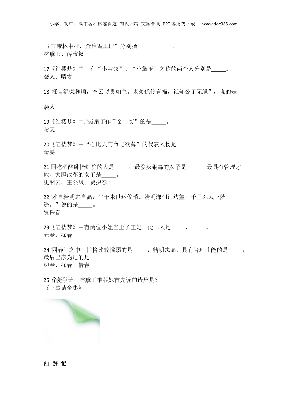 小升初开始语文知识-四大名著100题练习.docx