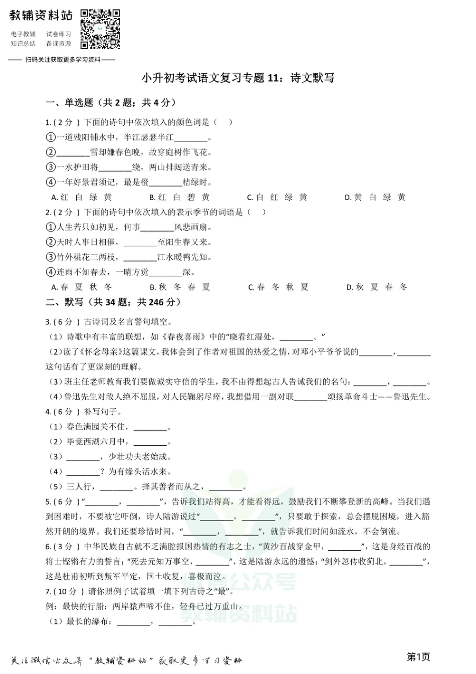 小升初语文复习专题11：诗文默写.pdf