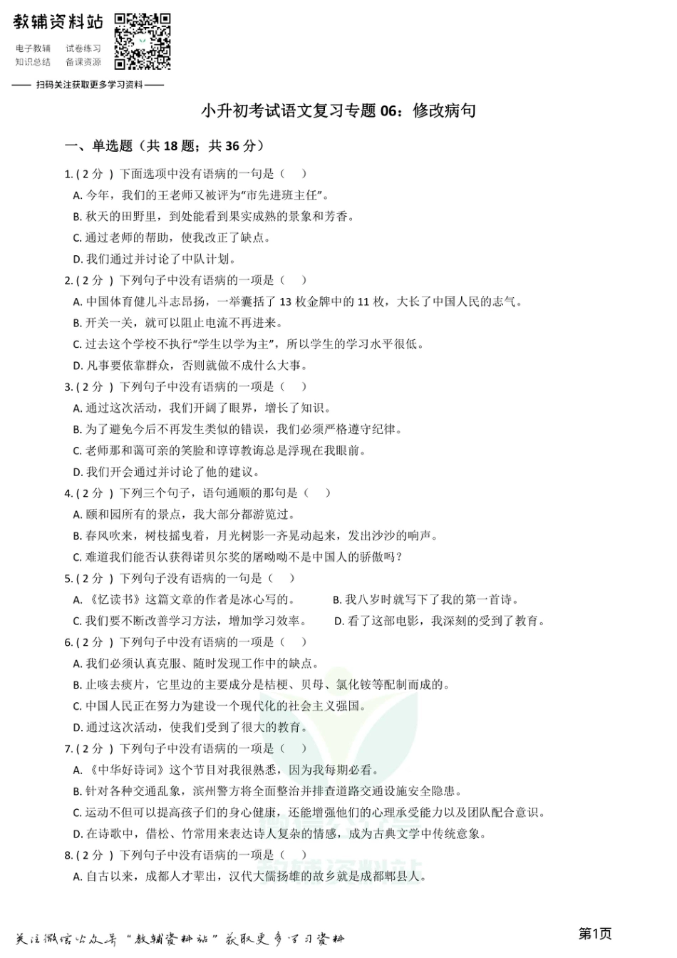小升初语文复习专题06：修改病句.pdf
