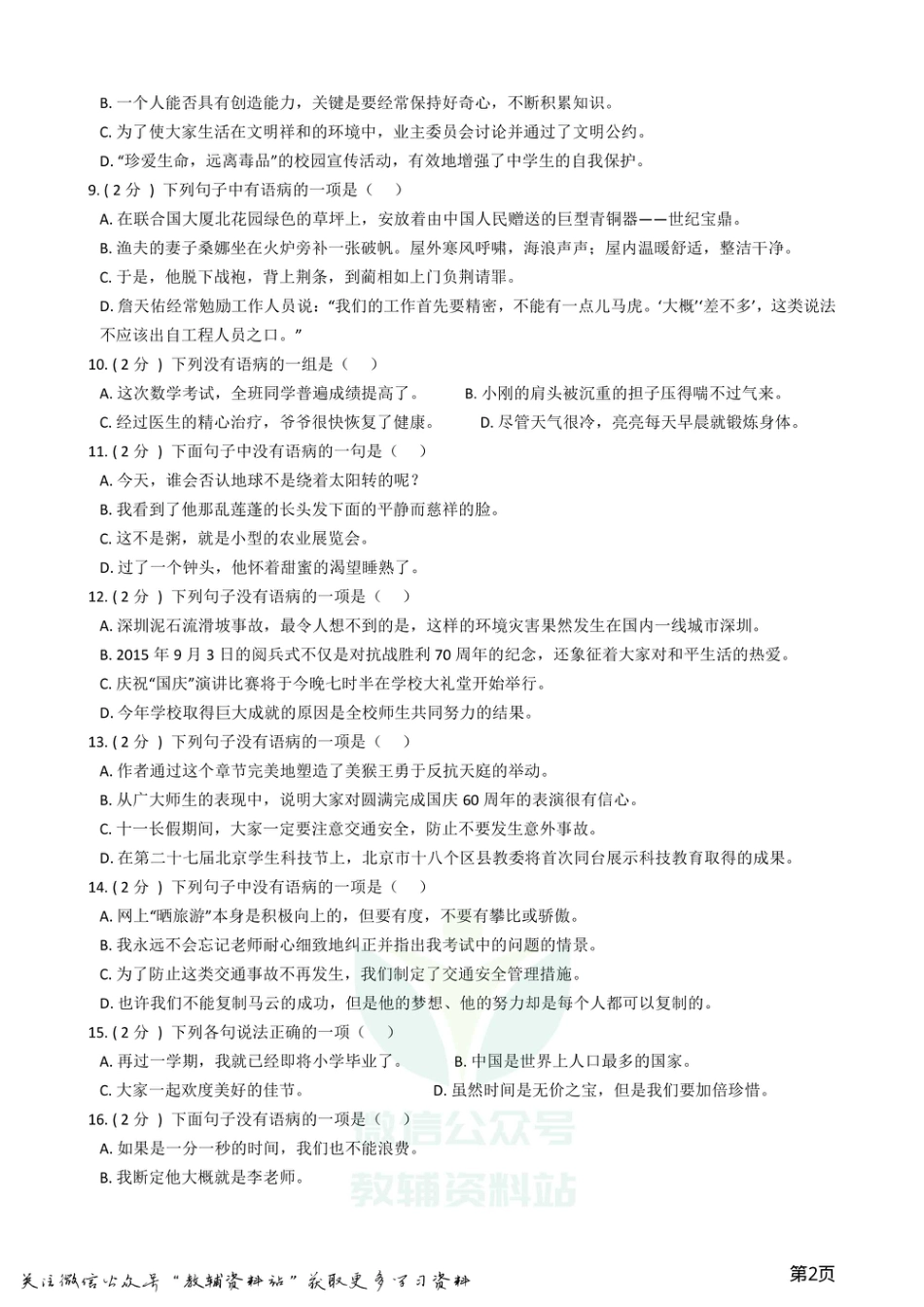 小升初语文复习专题06：修改病句.pdf