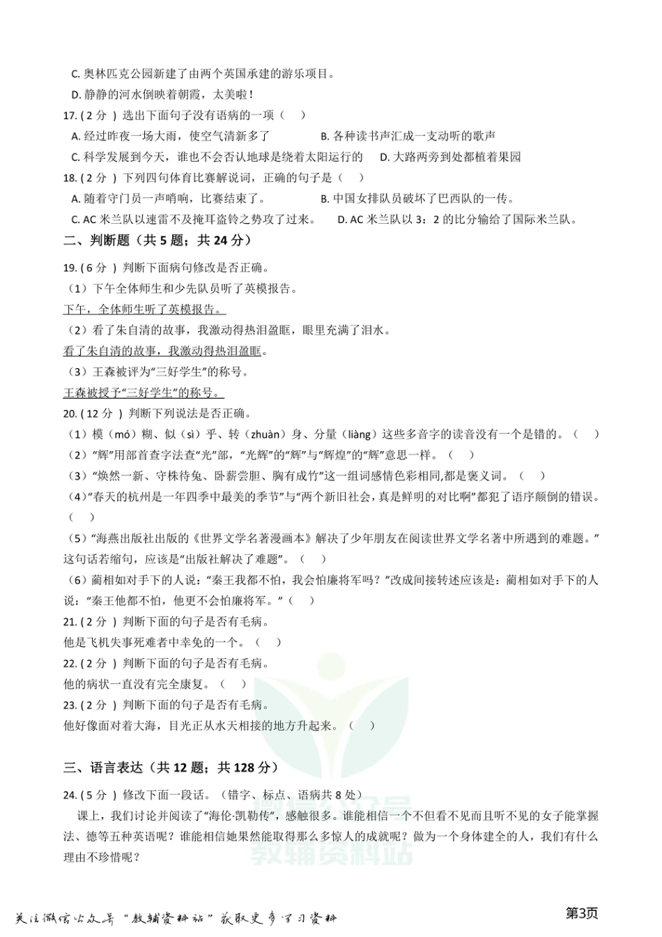 小升初语文复习专题06：修改病句.pdf