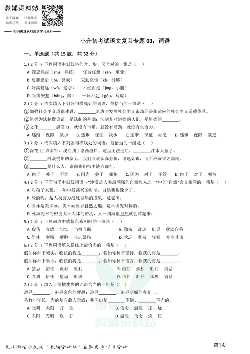 小升初语文复习专题03：词语.pdf