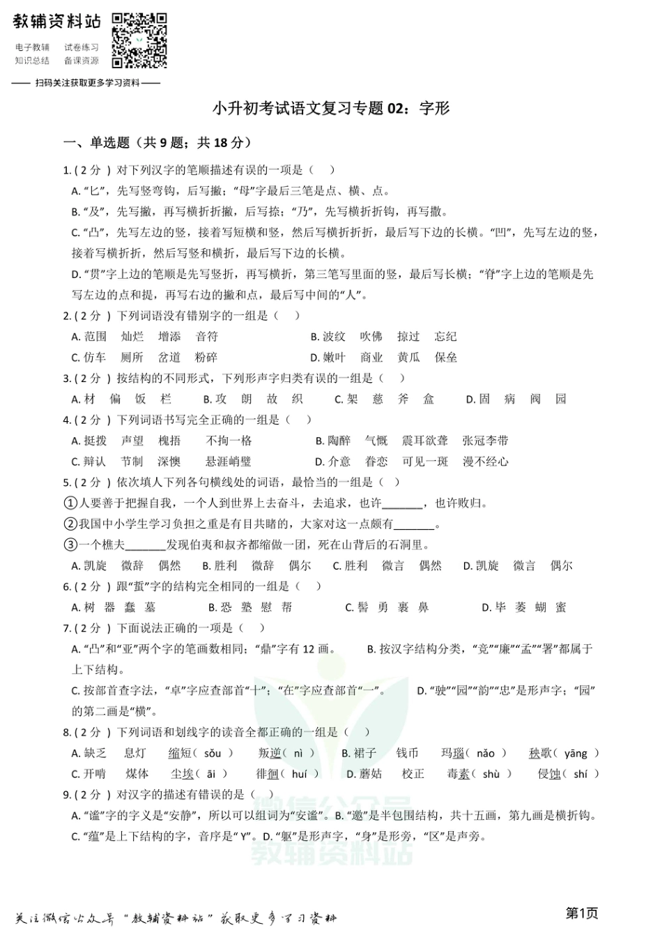 小升初语文复习专题02：字形.pdf