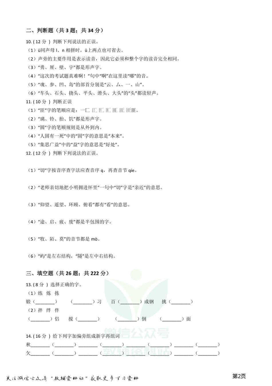 小升初语文复习专题02：字形.pdf