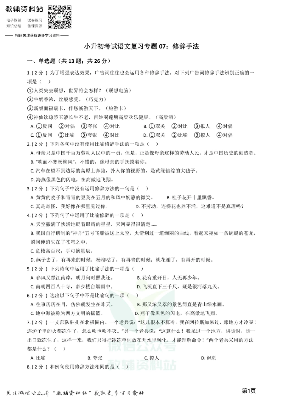 小升初语文复习专题07：修辞手法.pdf