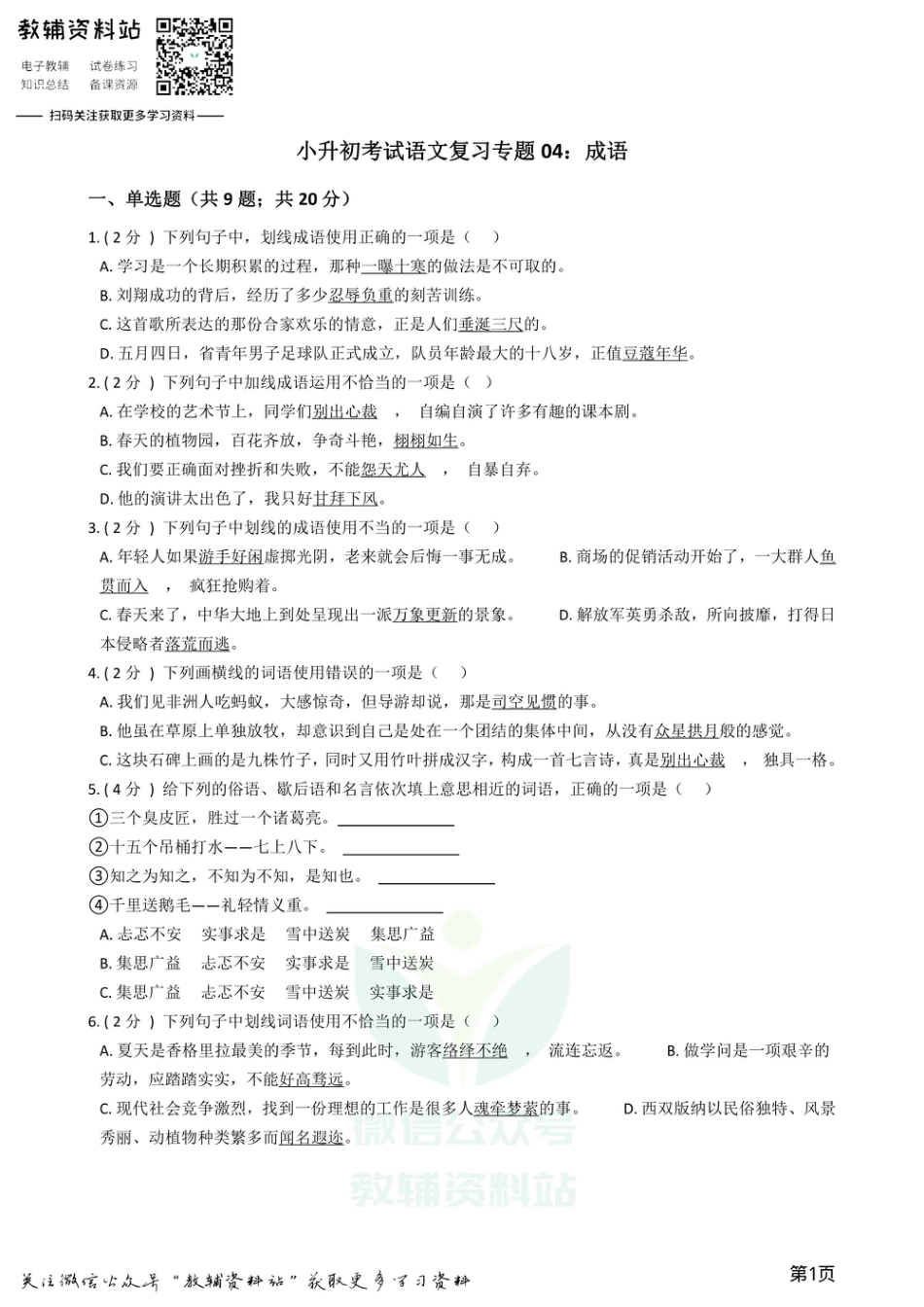 小升初语文复习专题04：成语.pdf