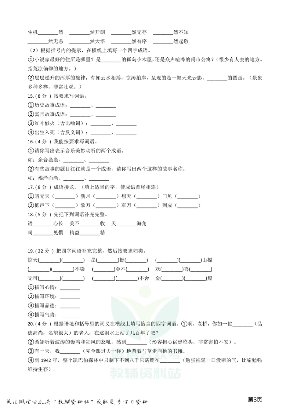 小升初语文复习专题04：成语.pdf