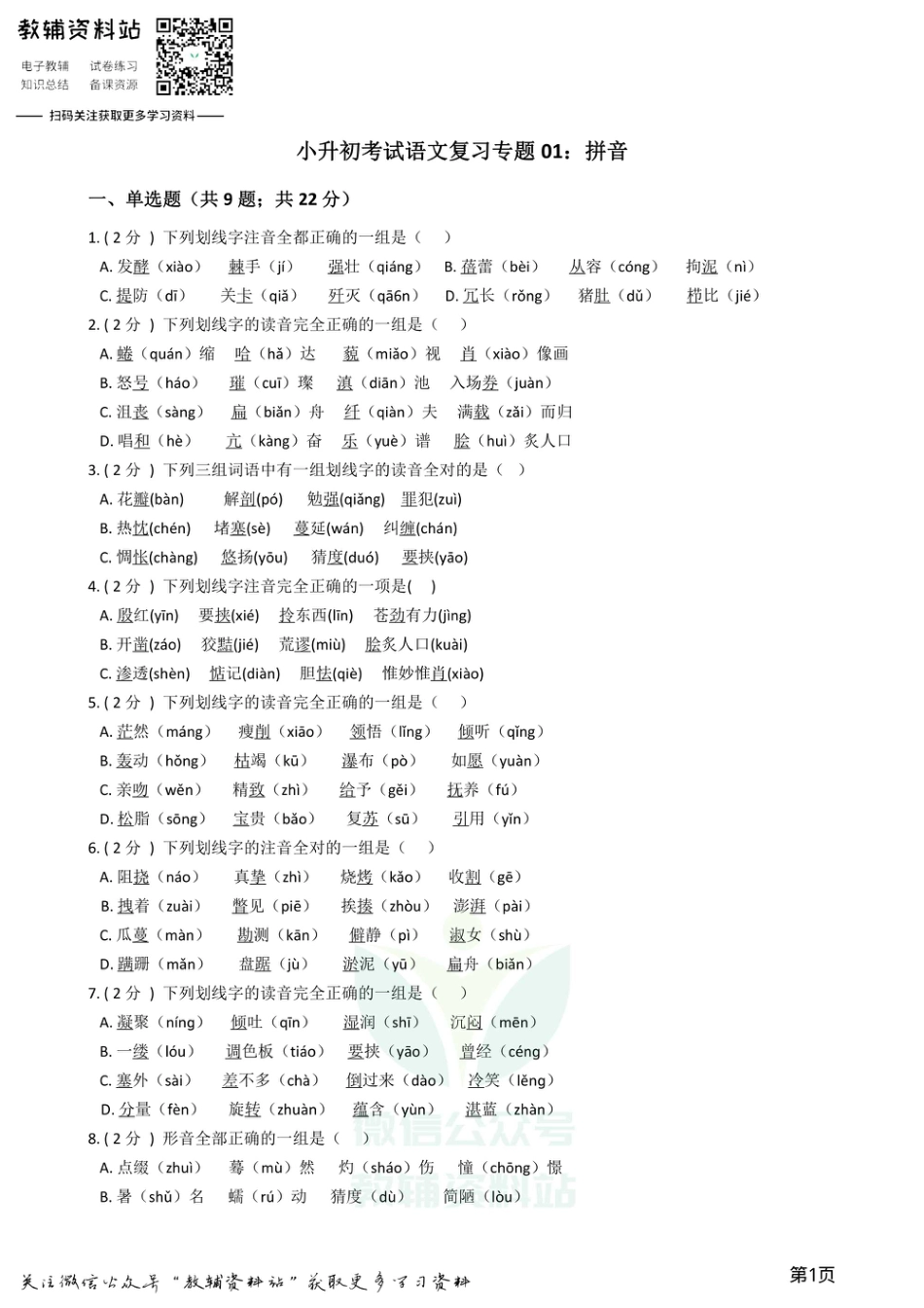 小升初语文复习专题01：拼音.pdf
