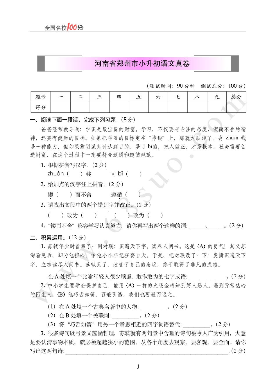 河南省郑州市小升初语文真卷含答案.pdf