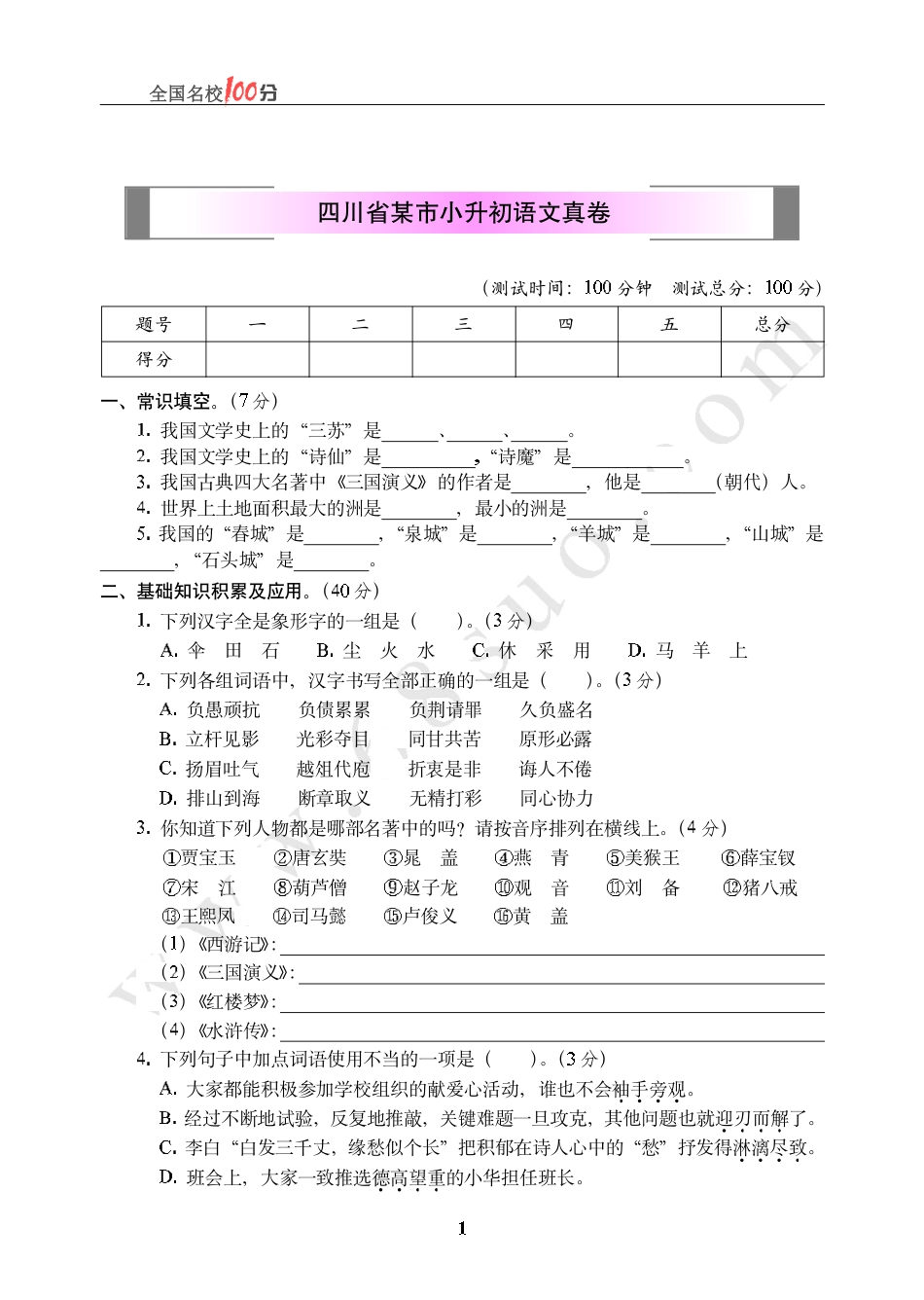 四川省某市小升初语文真卷含答案.pdf