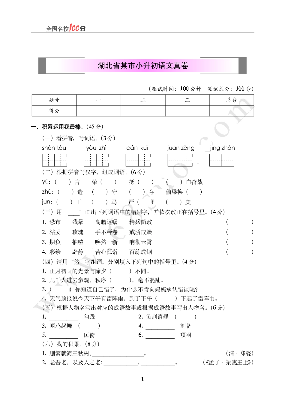 湖北省某市小升初语文真卷含答案.pdf