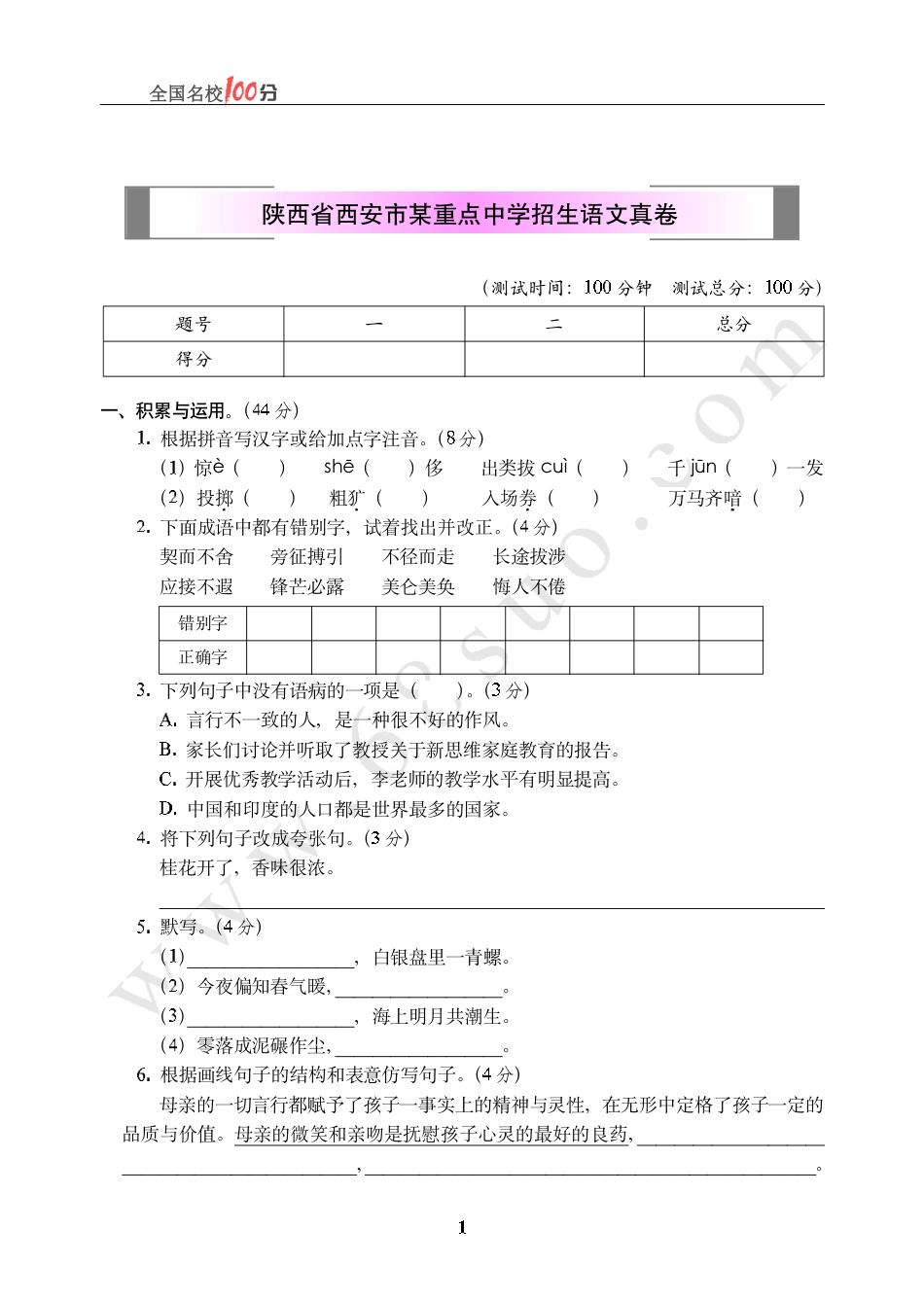 陕西省西安市某重点中学招生语文真卷含答案.pdf