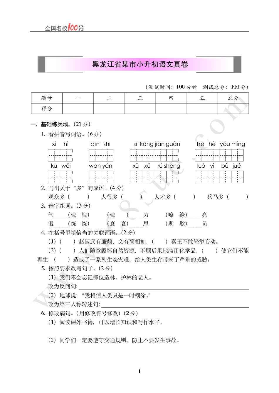 黑龙江省某市小升初语文真卷含答案.pdf