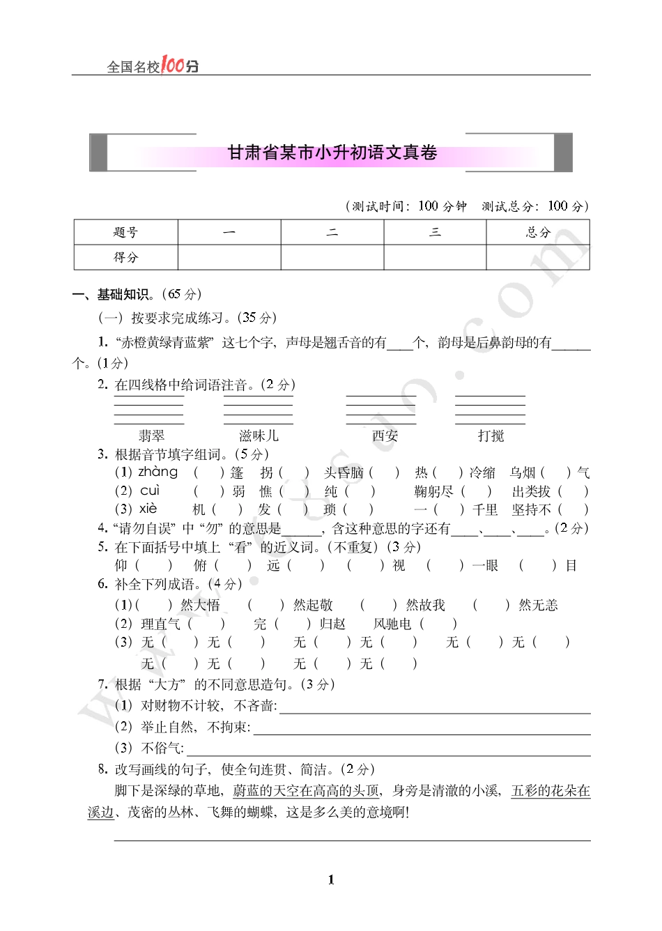 甘肃省某市小升初语文真卷含答案.pdf