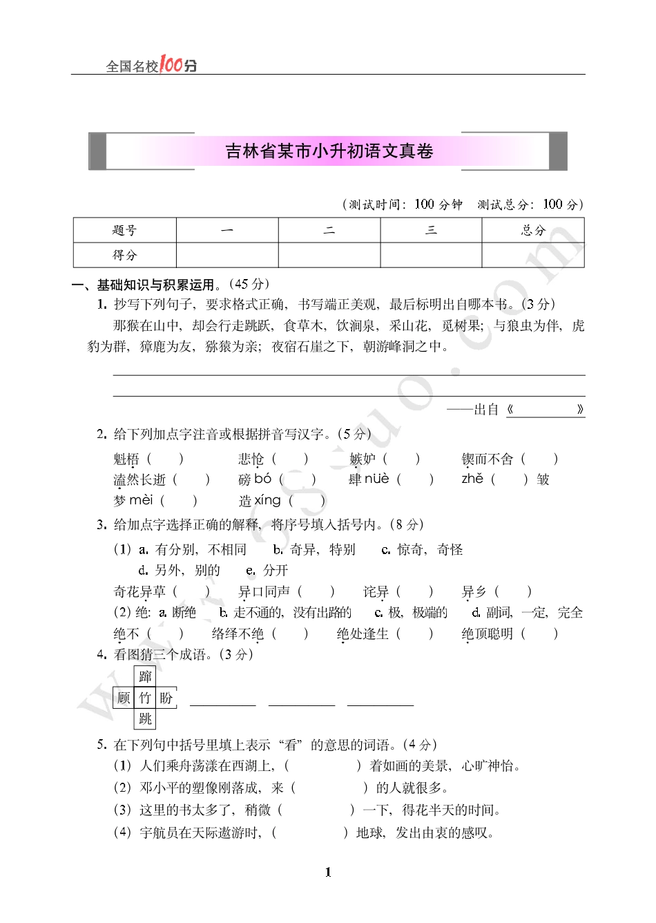 吉林省某市小升初语文真卷含答案.pdf
