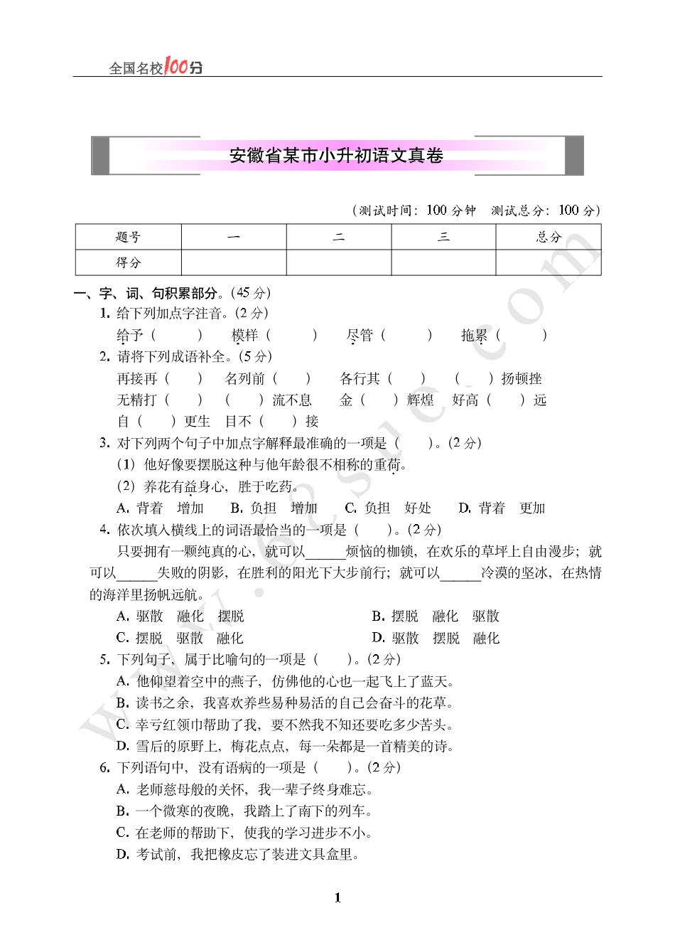 安徽省某市小升初语文真卷含答案.pdf