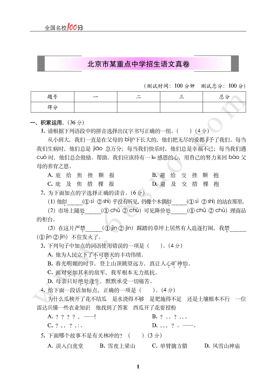 北京市某重点中学招生语文真卷含答案.pdf