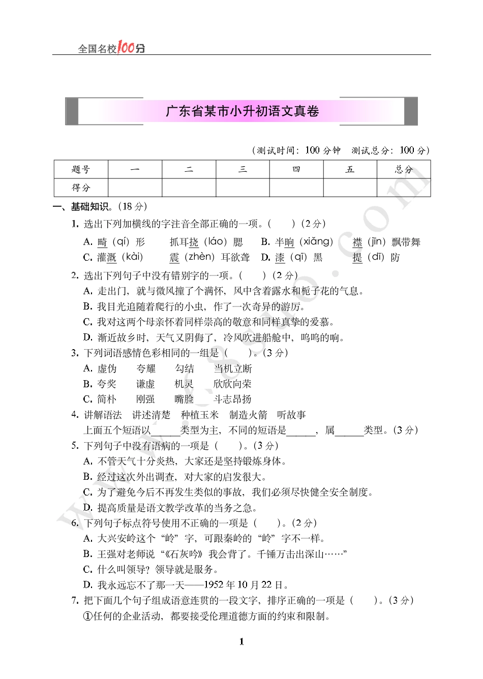 广东省某市小升初语文真卷含答案.pdf