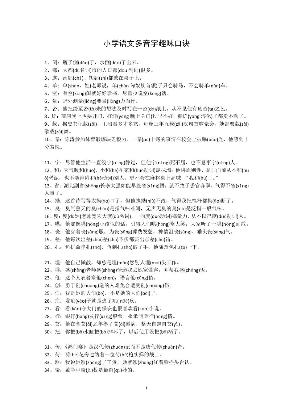 小学语文多音字趣味口诀.pdf