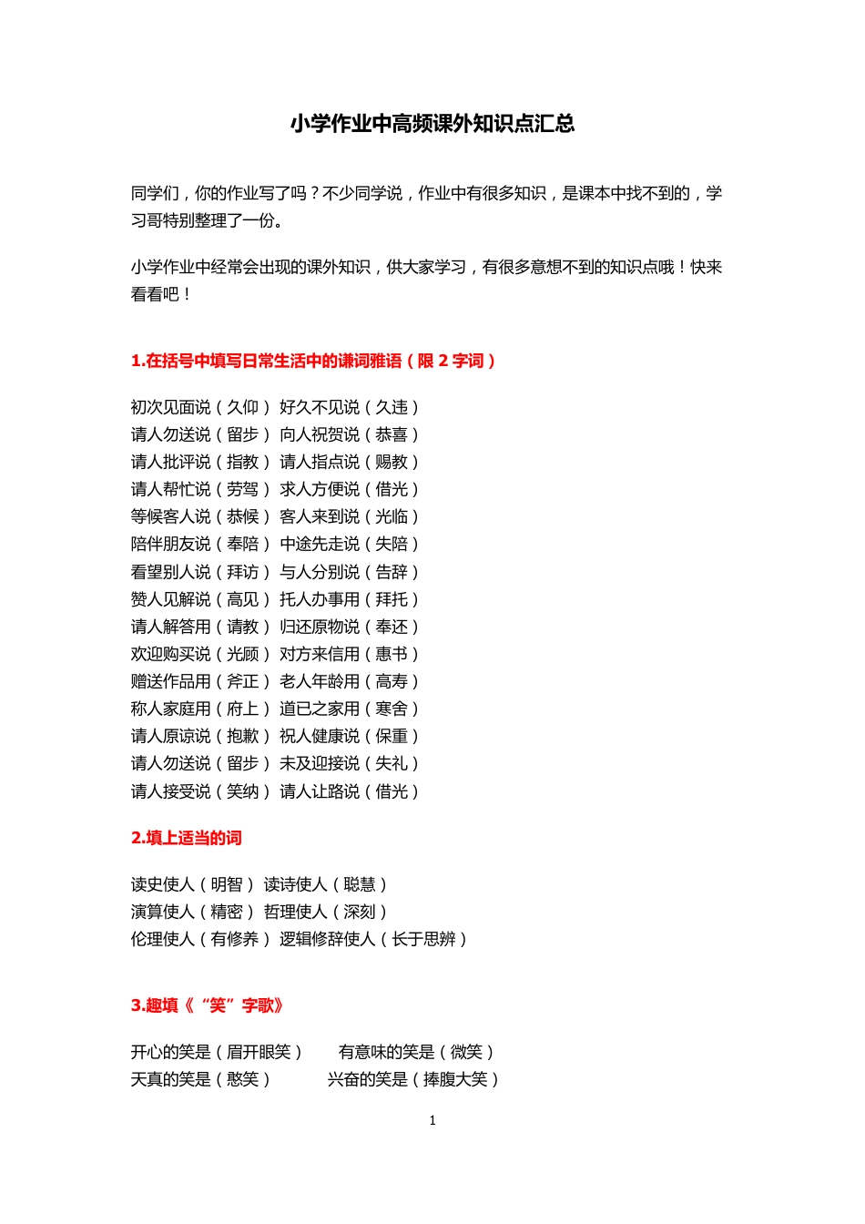 小学作业中高频课外知识点汇总.pdf