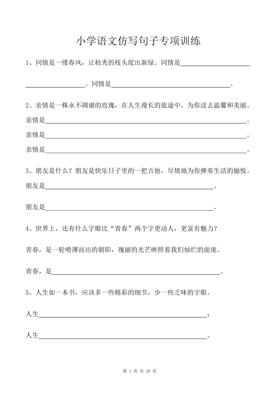 小学小升初复习-仿写句子专项训练（29页含答案）.pdf