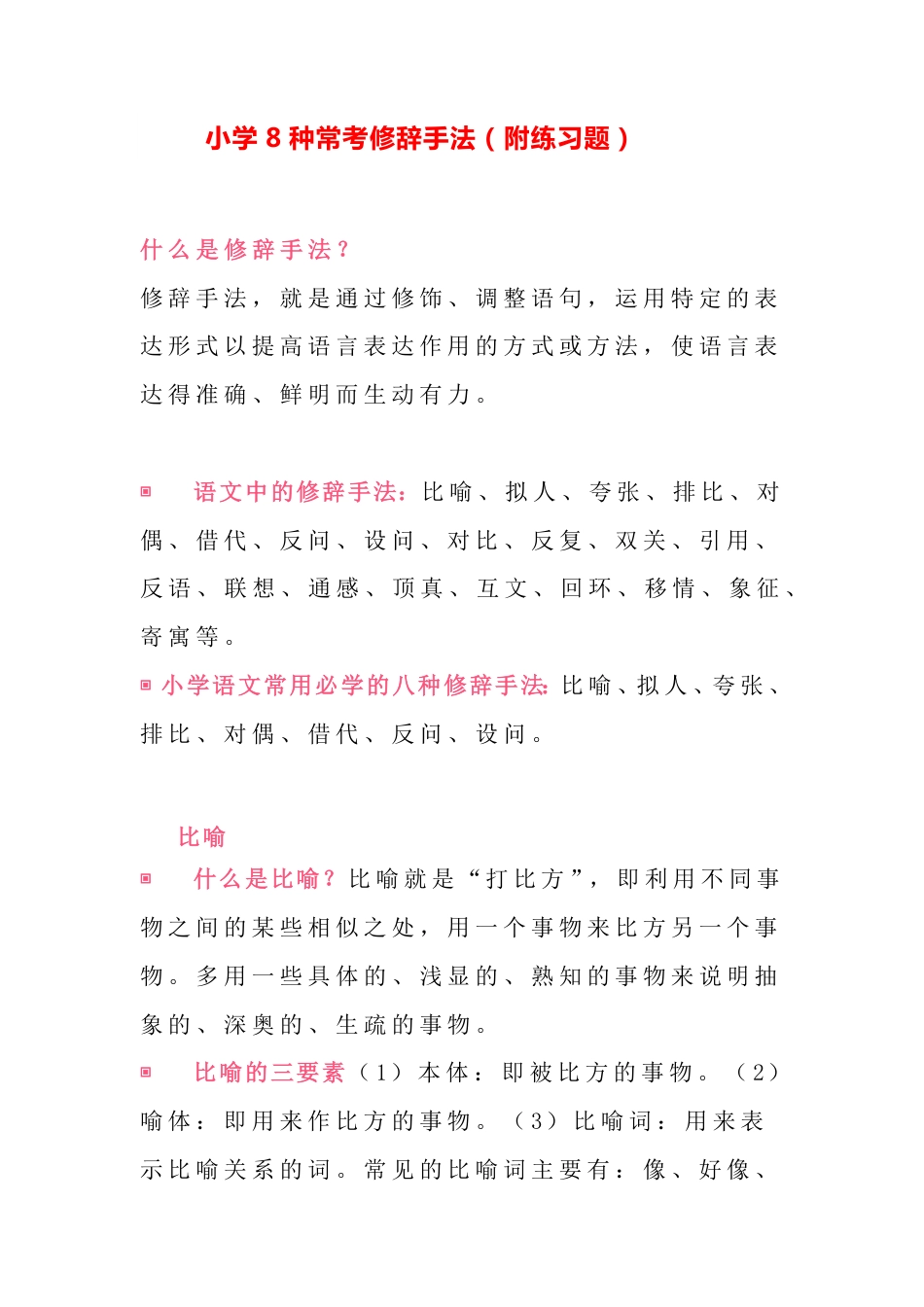 小学小升初考试复习知识-8种常考修辞手法.pdf