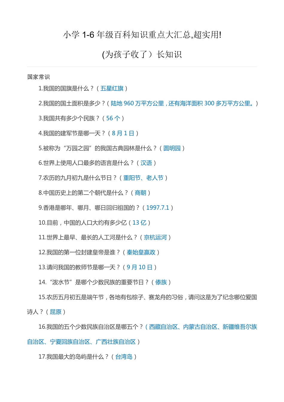 小学1-6年级百科知识重点大汇总，超实用，为孩子收藏！.pdf