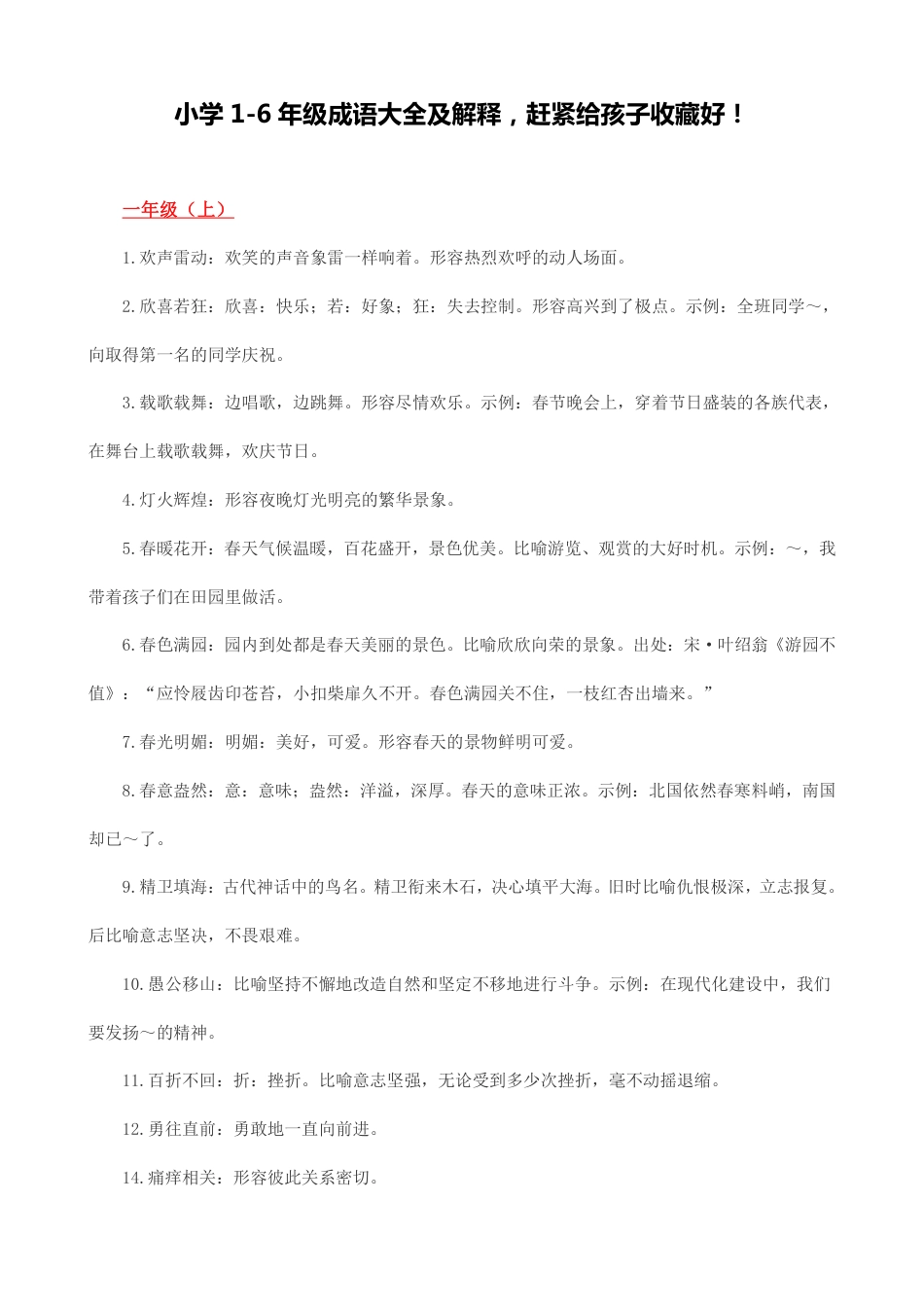 小学1-6年级成语大全及解释-赶紧给孩子收藏好!.pdf