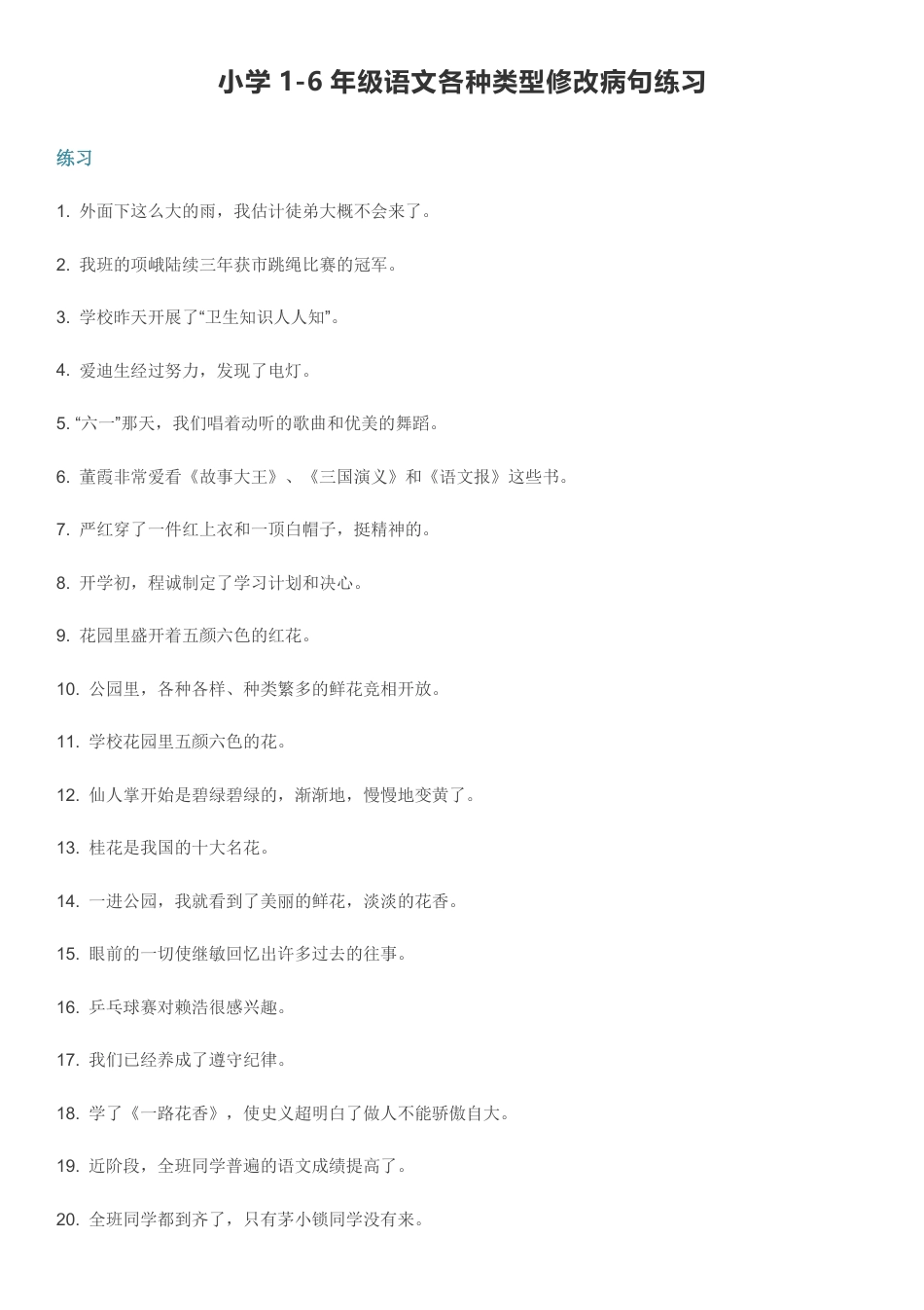 小学小升初考试：1-6年级语文各种类型修改病句练习.pdf