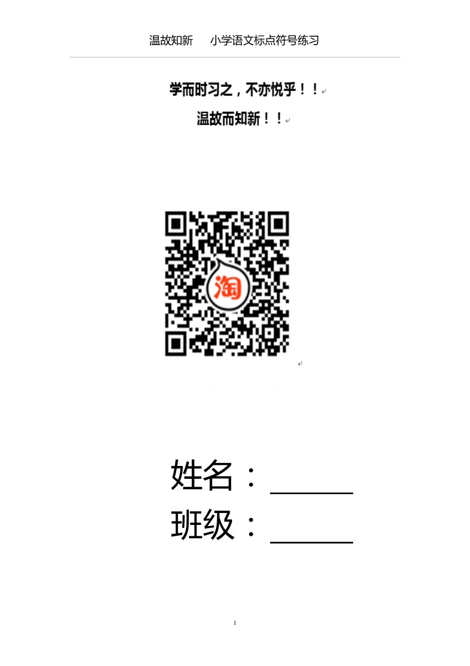 小升初复习：小学生标点符号练习（24页，有答案）-温故知新(1).pdf