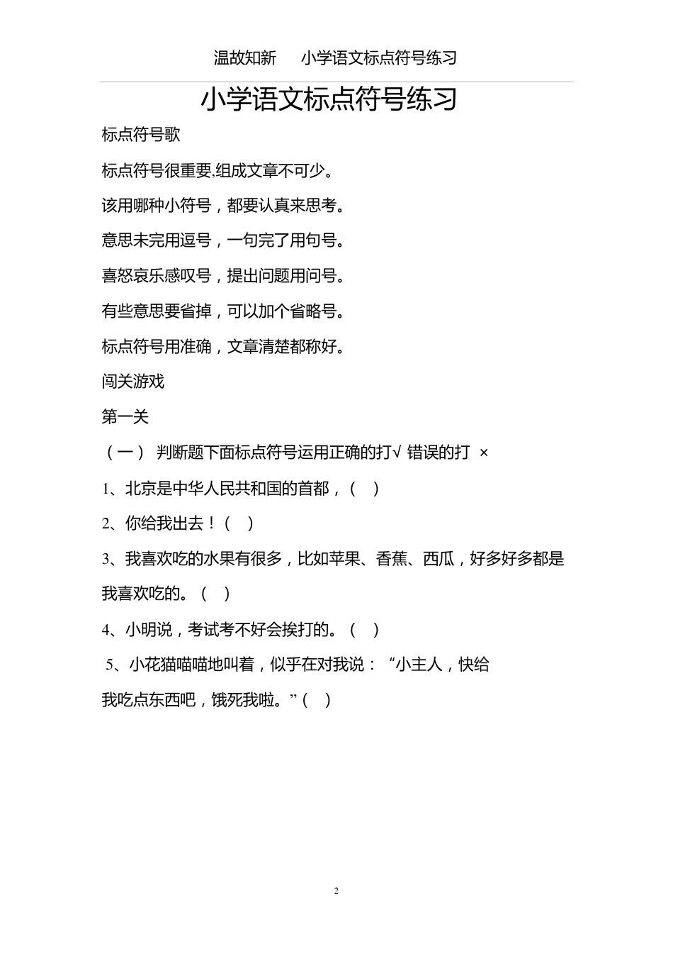 小升初复习：小学生标点符号练习（24页，有答案）-温故知新(1).pdf