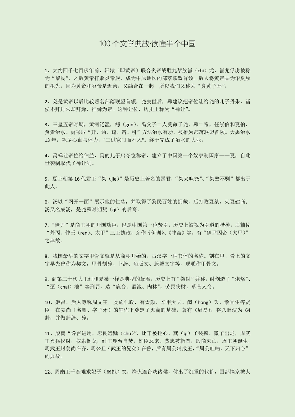 100个文学典故，读懂半个中国.pdf