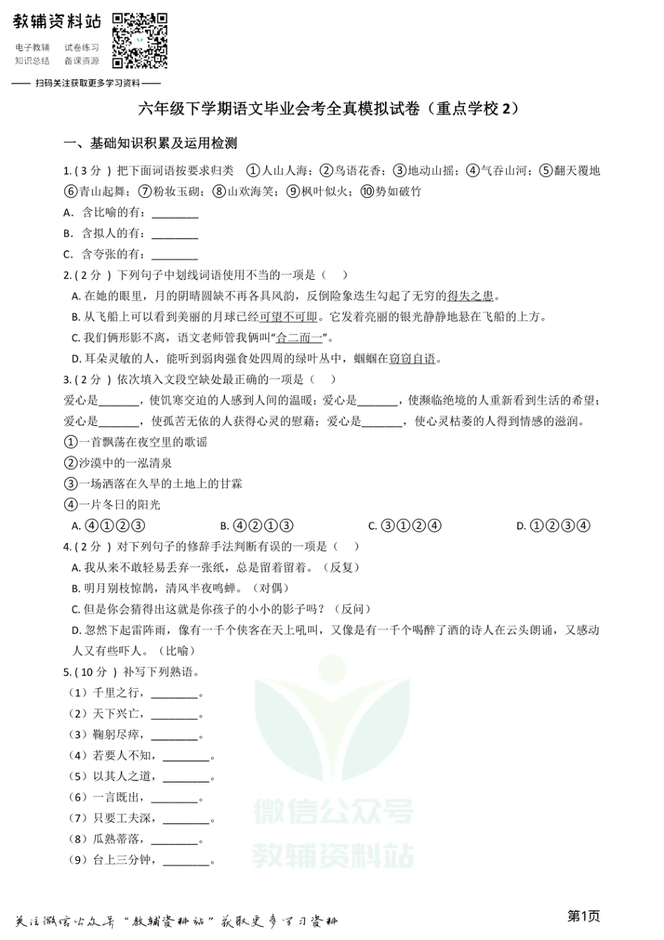 小升初语文模拟试卷（重点学校2）.pdf