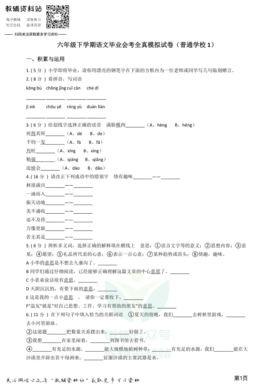 小升初语文模拟试卷（普通学校1）.pdf