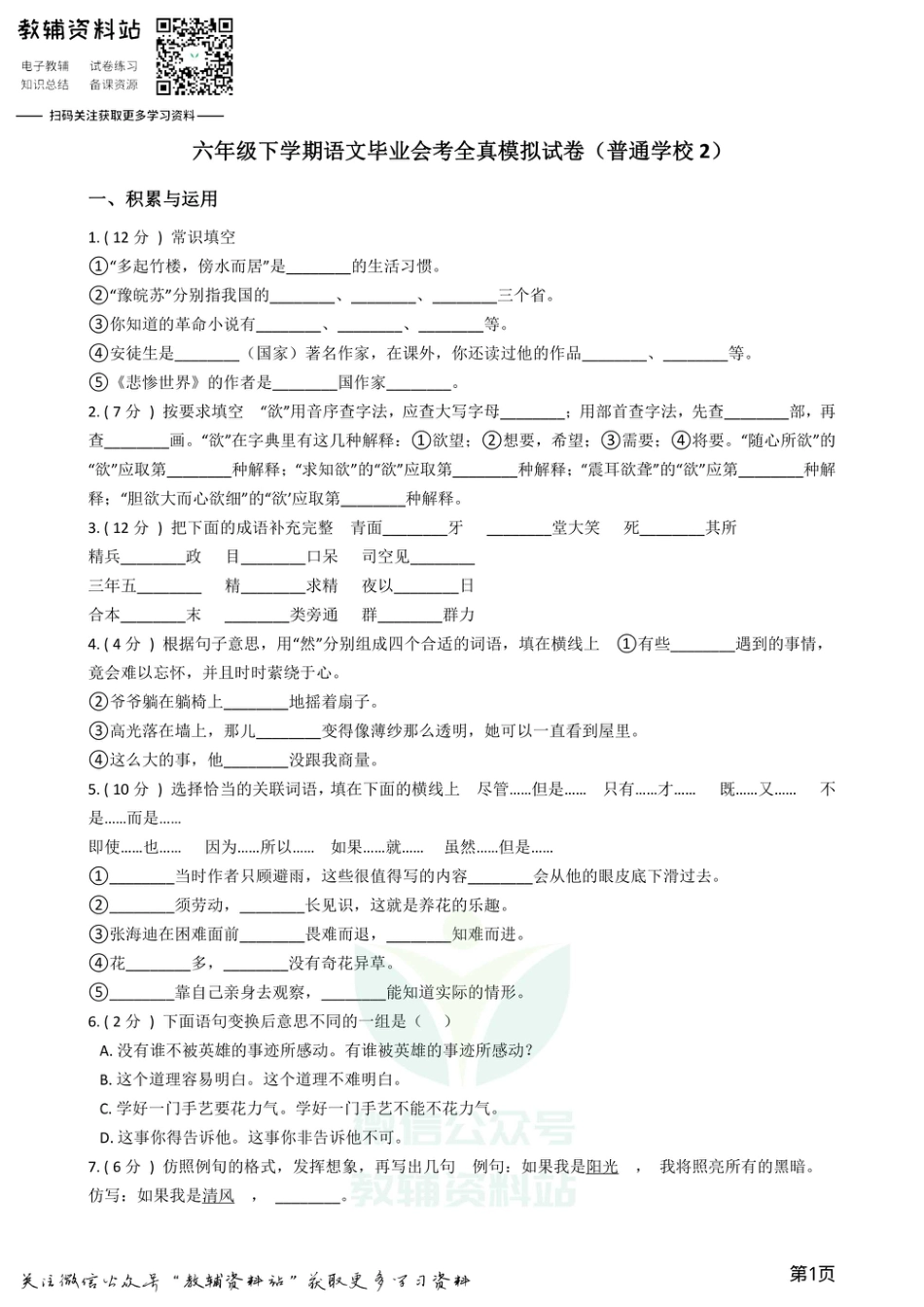 小升初语文模拟试卷（普通学校2）.pdf
