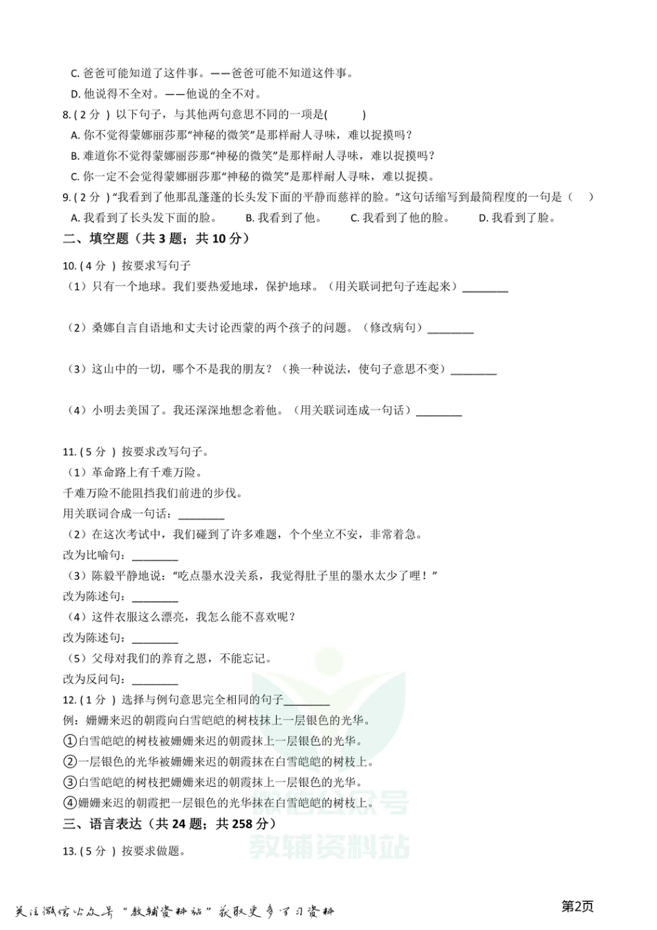 小升初语文复习专题09：句子复习（二）.pdf