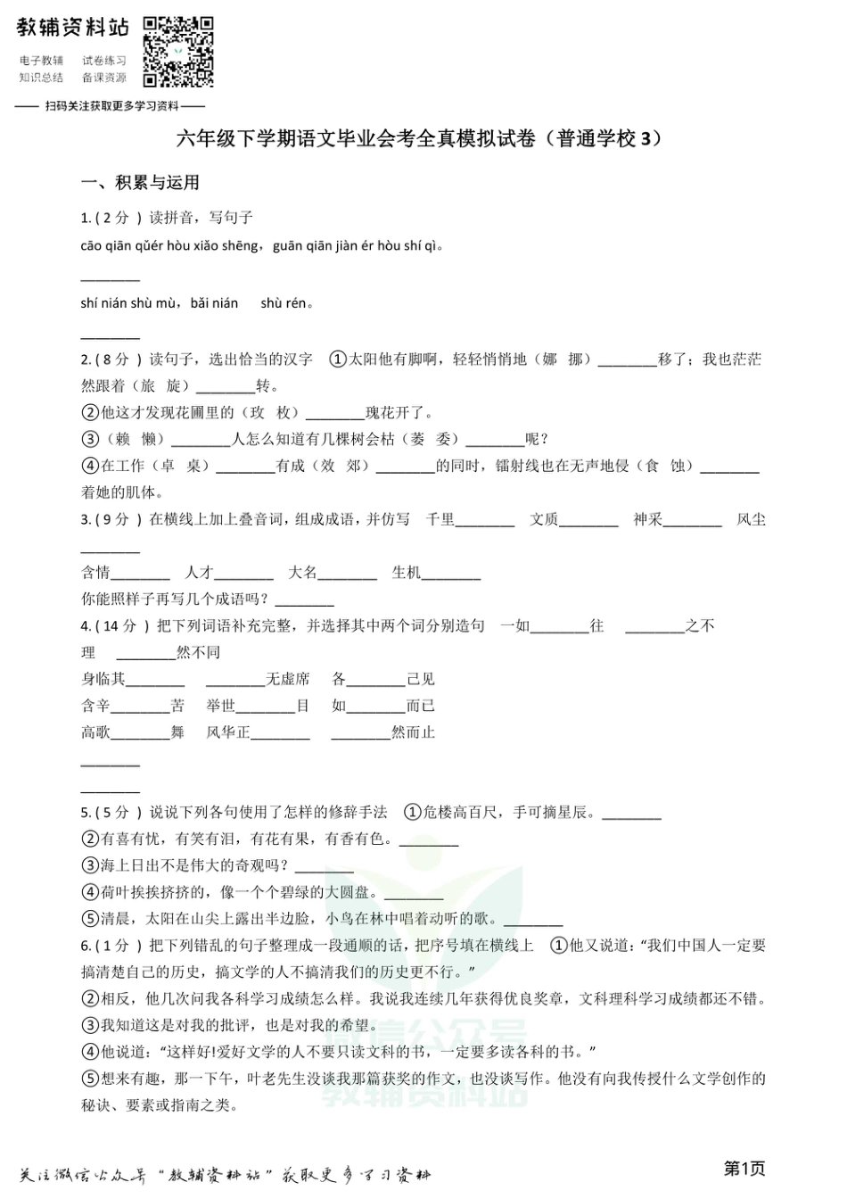 小升初语文模拟试卷（普通学校3）.pdf