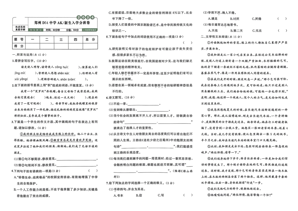 小升初语文分班试卷郑州D54中学AK新生入学分班卷.pdf