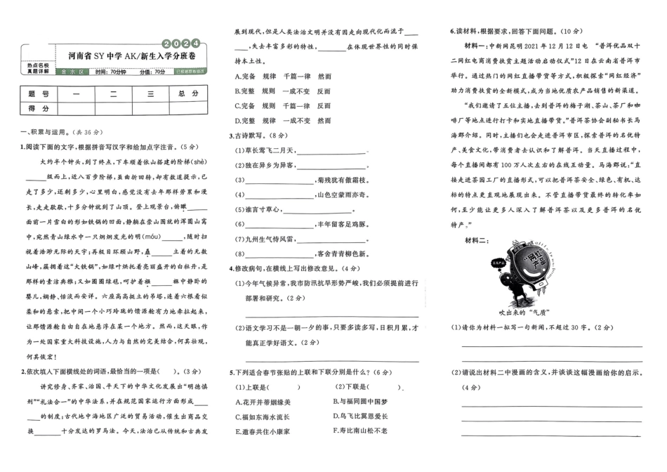 小升初语文分班试卷河南省SY中学AK新生入学分班卷.pdf