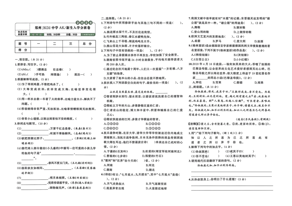 小升初语文分班试卷郑州JKD2中学AK新生入学分班卷.pdf