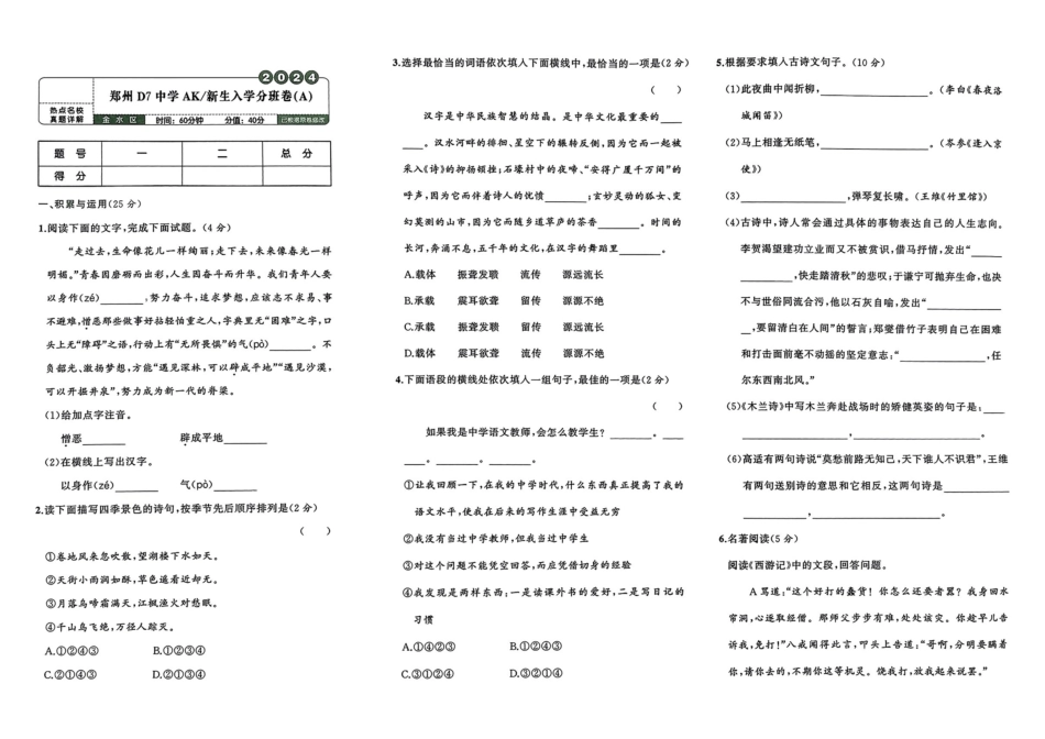 小升初语文分班试卷郑州D7中学AK新生入学分班卷(A).pdf